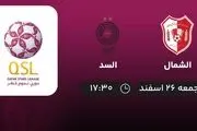پخش زنده لیگ ستارگان قطر: الشمال - السد 26 اسفند 1401