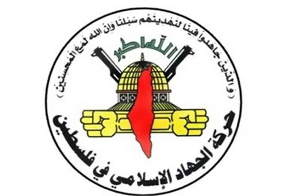 جهاد اسلامی به جنایت اخیر در غزه واکنش نشان داد