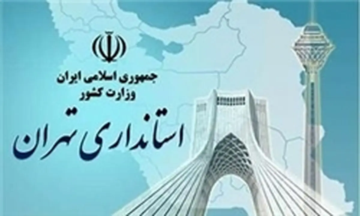 آمادهباش به فرمانداران تهران