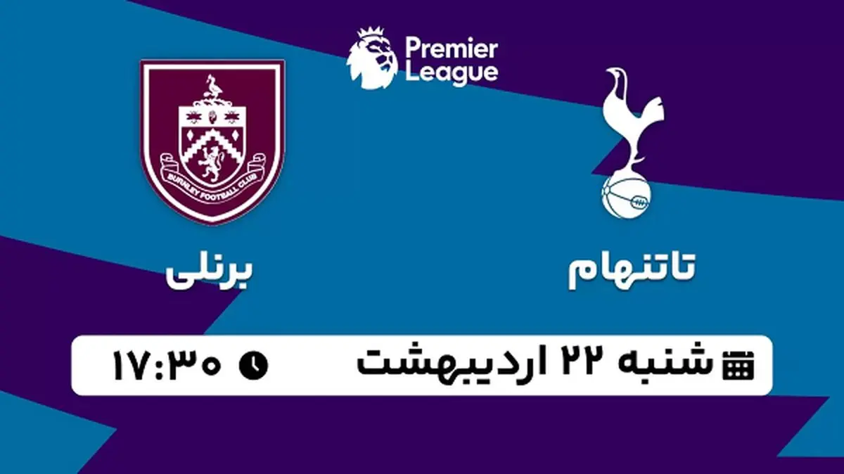 پخش زنده فوتبال تاتنهام - برنلی ۲۲ اردیبهشت ۱۴۰۳