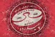 شرایط بد باشگاه سپیدرود/ آینده یک باشگاه خصوصی در دستان مسئولان دولتی
