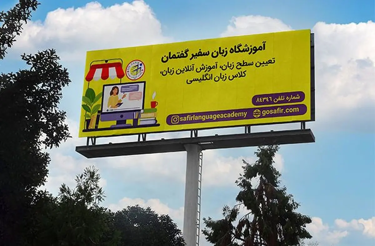 سفیر و خدمات آنلاین آموزش زبان انگلیسی

