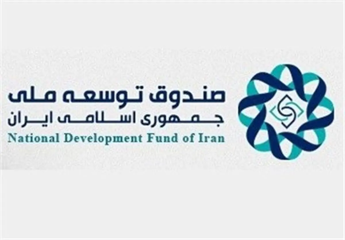 استعفای دسته‌جمعی رئیس و اعضای هیأت عامل صندوق توسعه ملی
