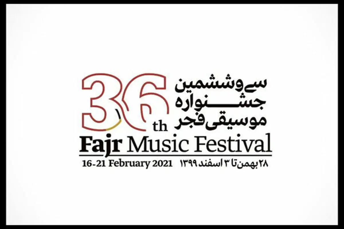 تازه ترین خبرها از سی و ششمین جشنواره موسیقی فجر