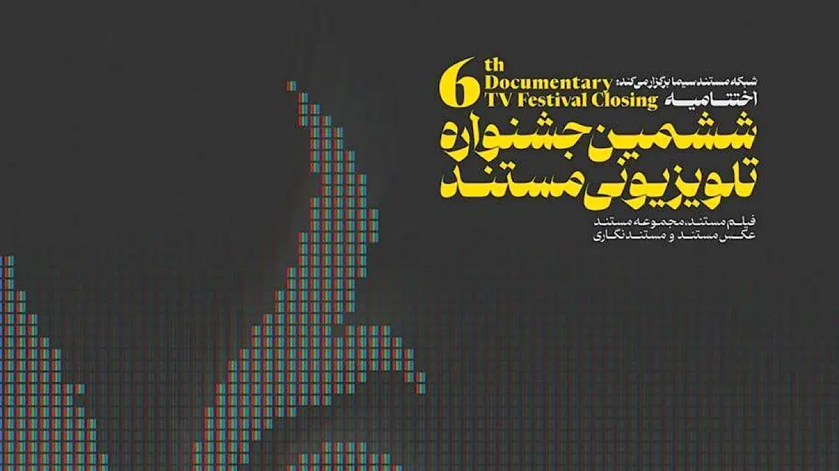 عسلویه، ایستگاه پایانی ششمین جشنواره تلویزیونی مستند