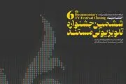  عسلویه، ایستگاه پایانی ششمین جشنواره تلویزیونی مستند