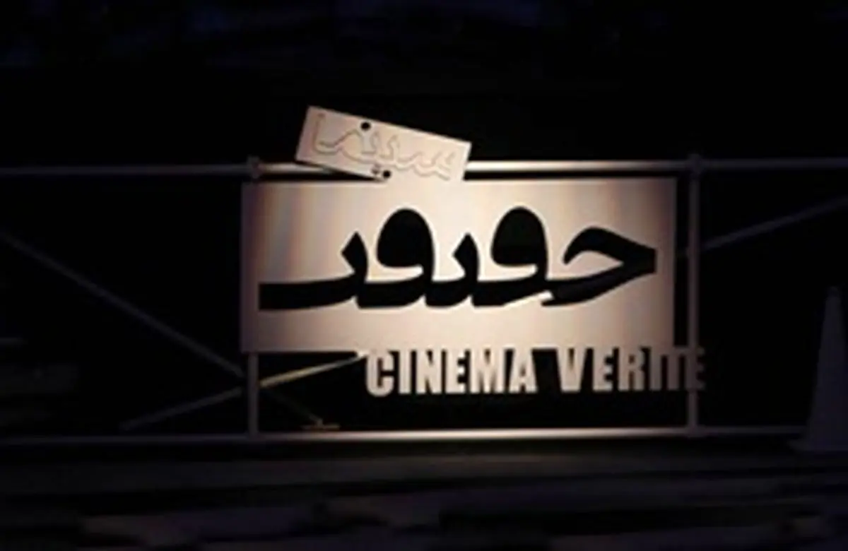 اعلام اسامی فیلمهای بخش مسابقه جشنواره «سینماحقیقت»