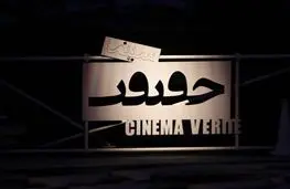 اعلام برنامه روز اول یازدهمین جشنواره «سینماحقیقت»