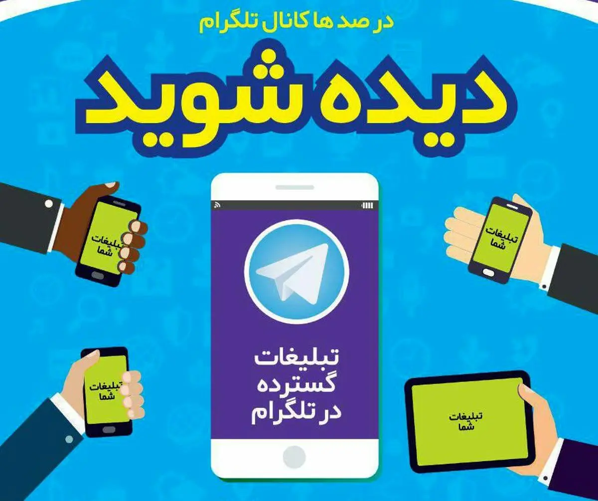 برای تبلیغات در تلگرام به چه کسی مراجعه کنیم؟