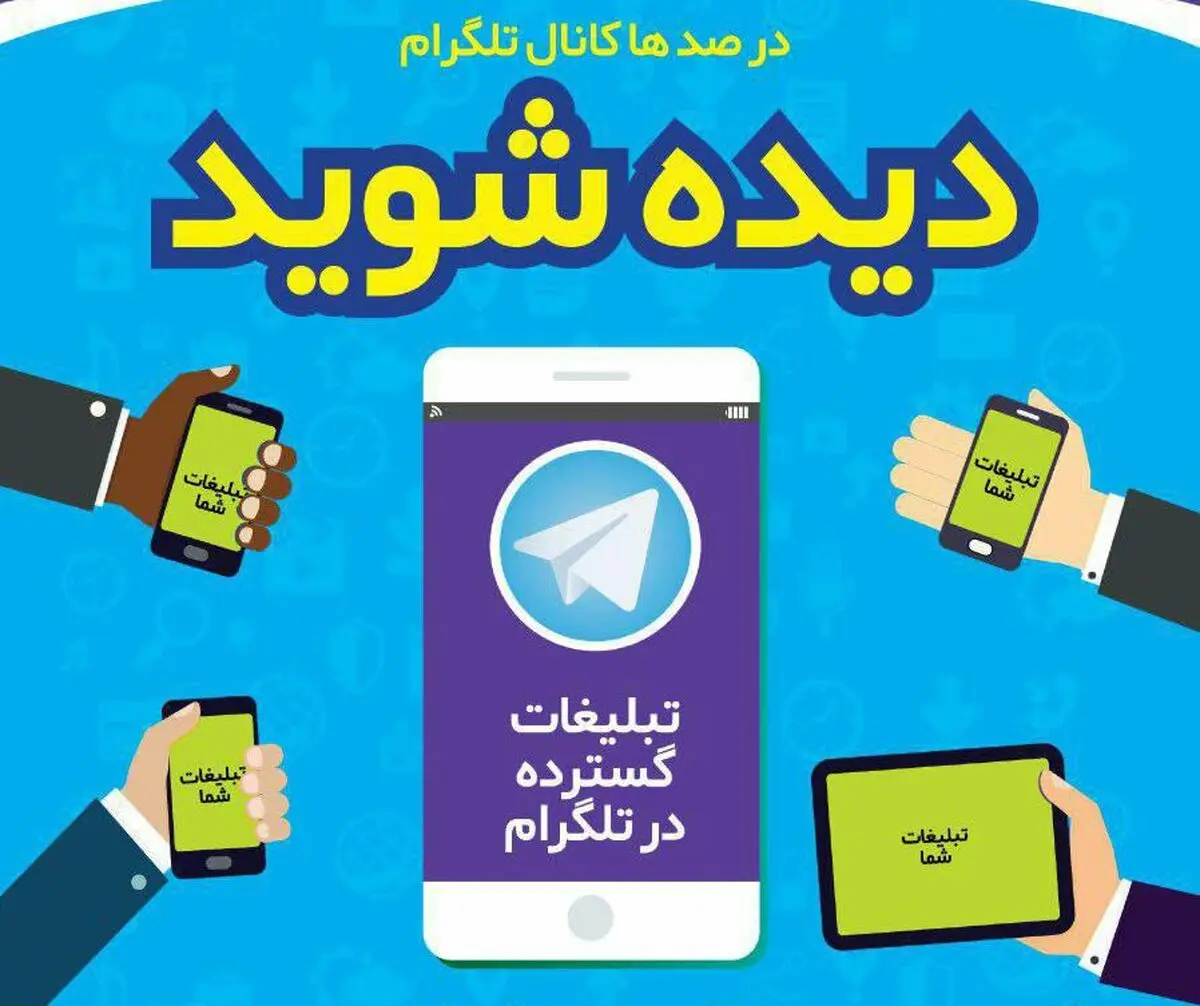 برای تبلیغات در تلگرام به چه کسی مراجعه کنیم؟