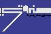 رونمایی از نشان تازه گروه سینمایی «هنر و تجربه»