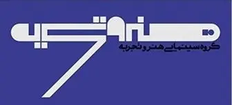 اسامی سینماهای «هنروتجربه» اعلام شد