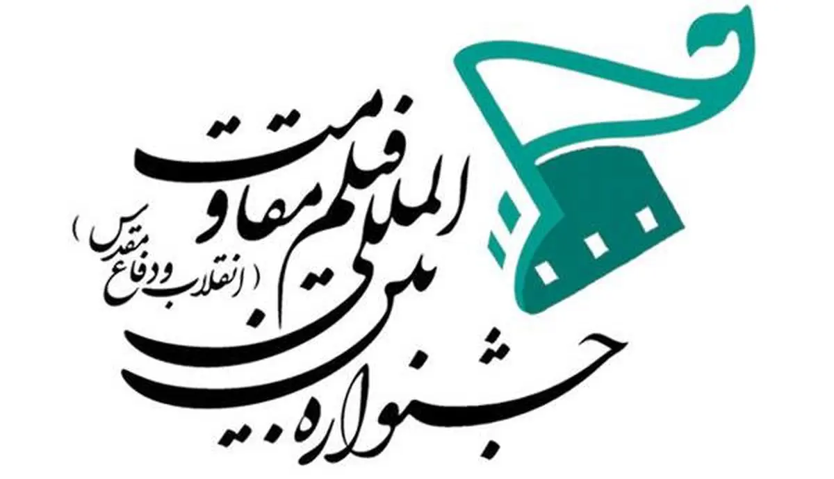 ملاک ارسال آثار خارجی جشنواره فیلم مقاومت