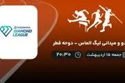 پخش زنده دو و میدانی لیگ الماس - دوحه قطر 15 اردیبهشت 1402