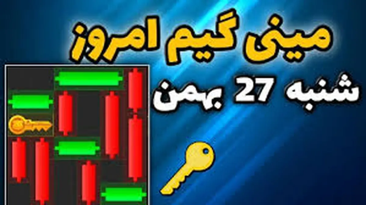 کلید همستر کامبت امروز شنبه ۲۷ بهمن