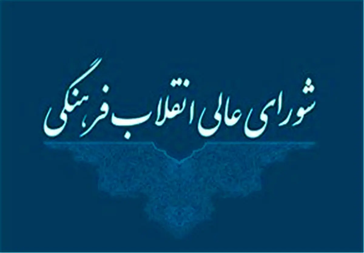 واکنش شورای عالی انقلاب به خبر حذف تابلوهای مرگبر آمریکا