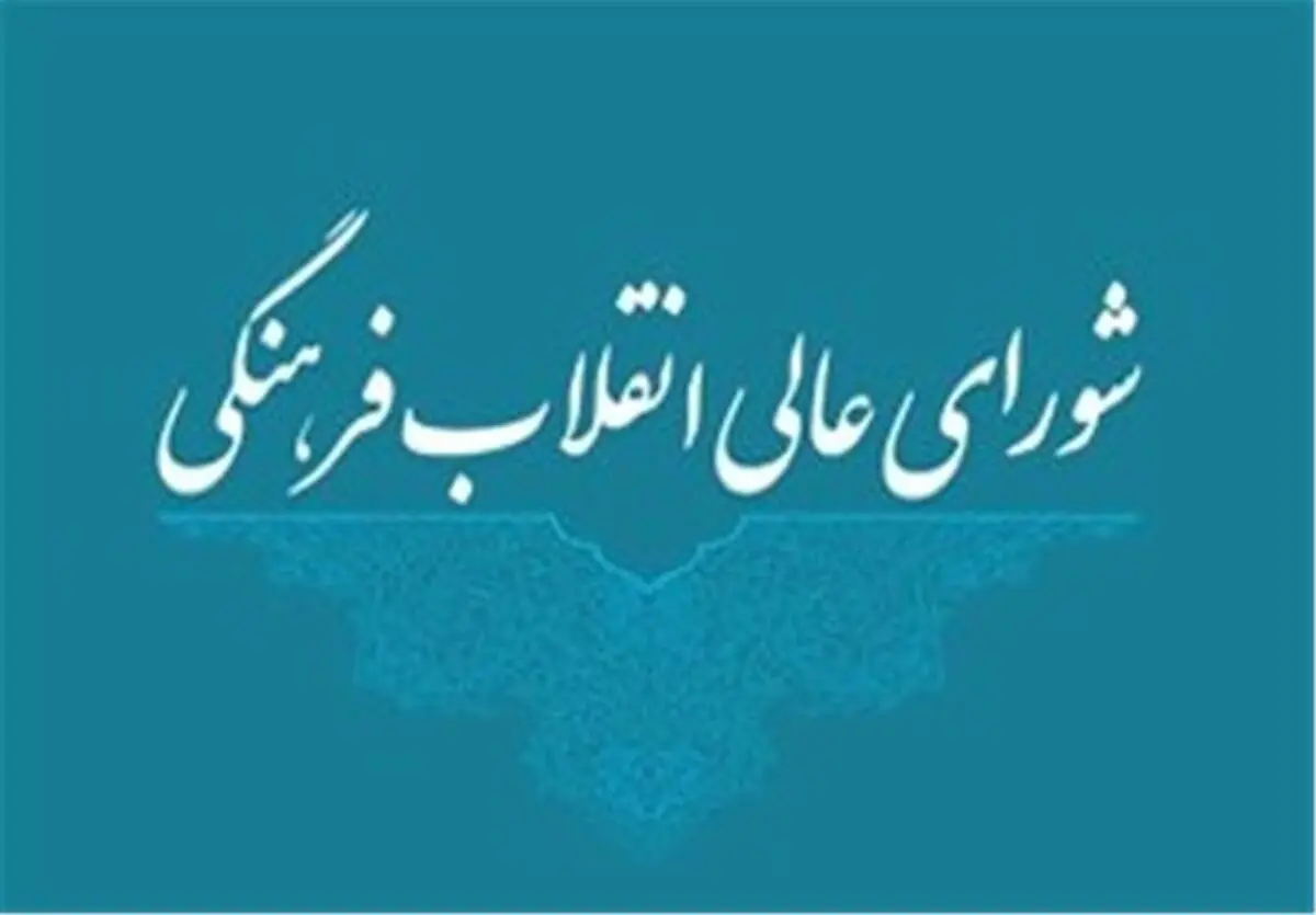واکنش شورای عالی انقلاب به خبر حذف تابلوهای مرگ‌بر آمریکا
