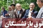 اخبار بازنشستگان| افزایش حقوق بازنشستگان در پرداختی‌های اردیبهشت اعمال شد
