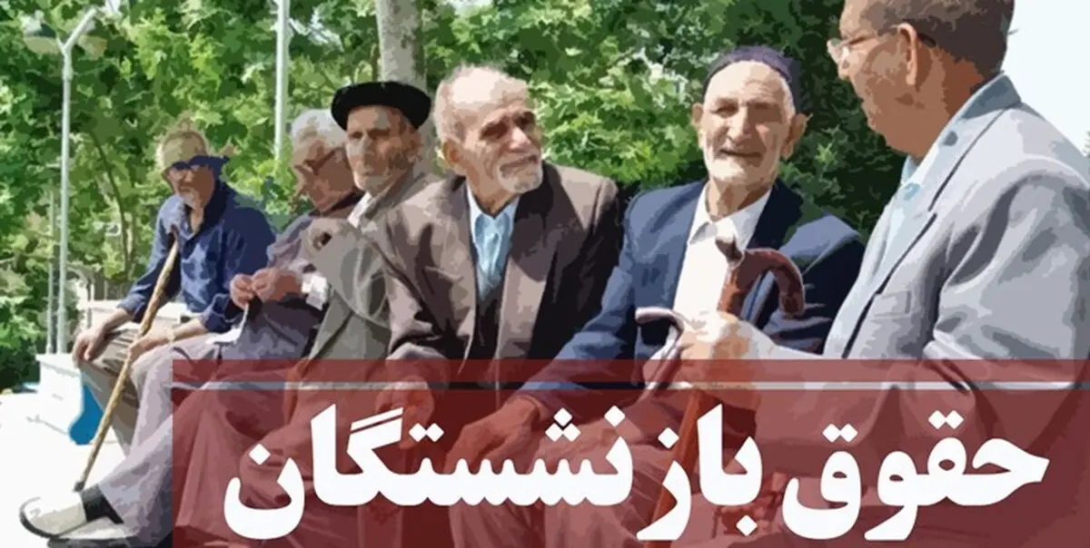 اخبار بازنشستگان| افزایش حقوق بازنشستگان در پرداختی‌های اردیبهشت اعمال شد

