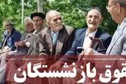 اخبار بازنشستگان| افزایش حقوق بازنشستگان در پرداختی‌های اردیبهشت اعمال شد
