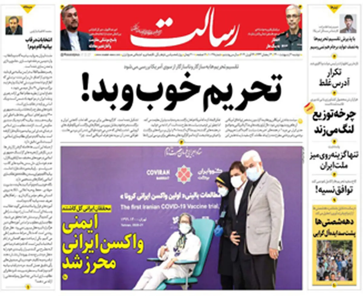 تحریم خوب و بد!/چه کسانی برای ثبت نام به وزارت کشور میروند؟/۲ ماه مانده تا واکسیناسیون عمومی/پیشخوان
