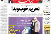 تحریم خوب و بد!/چه کسانی برای ثبت نام به وزارت کشور می‌روند؟/۲ ماه مانده تا واکسیناسیون عمومی/پیشخوان