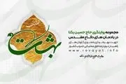 قطعه ای از بهشت/ پادکست روایت گری حاج حسین یکتا در یادمان های دفاع مقدس
