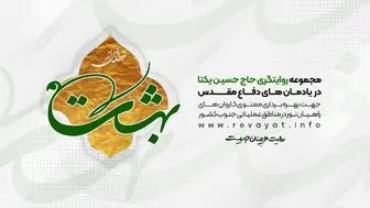 قطعه ای از بهشت/ پادکست روایت گری حاج حسین یکتا در یادمان های دفاع مقدس
