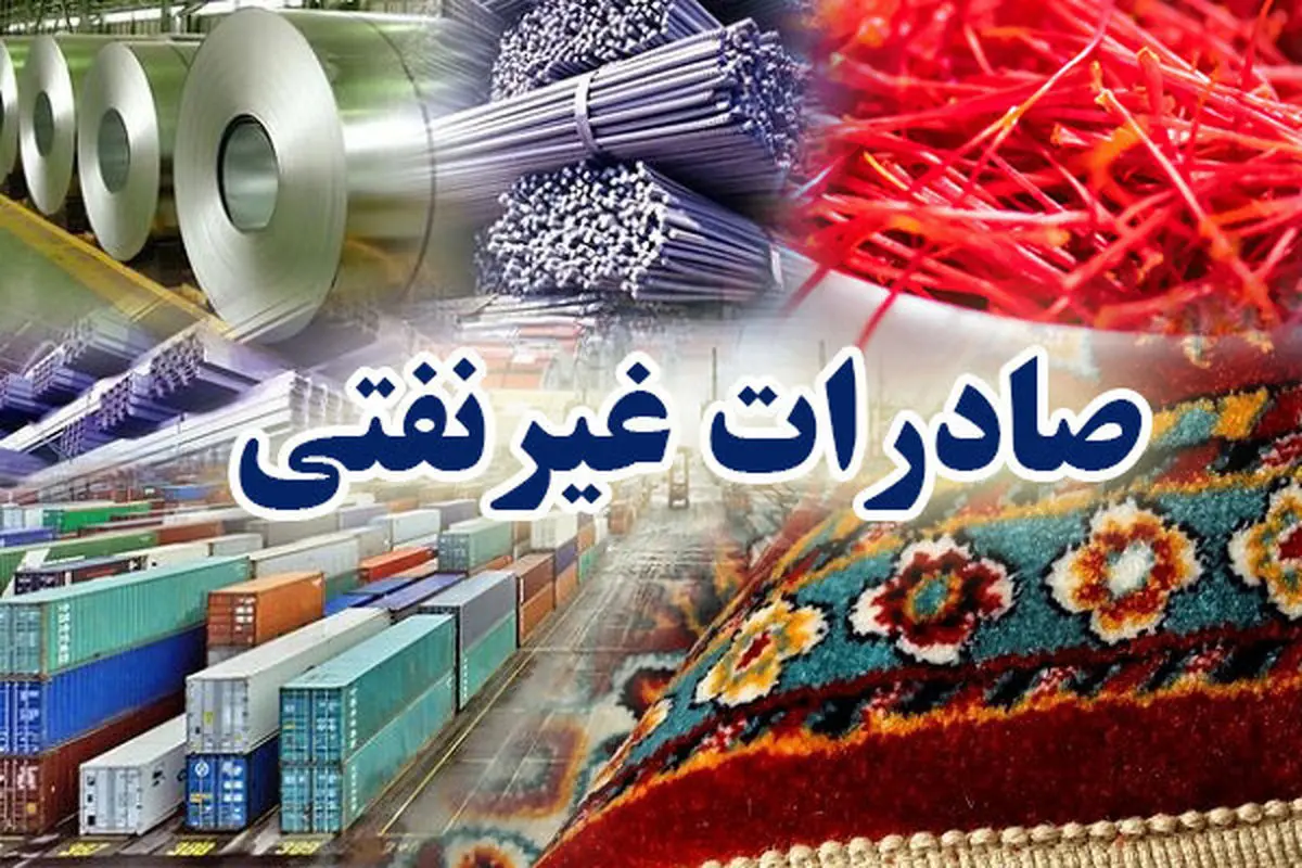صادرات غیرنفتی طی ۶ ماه اخیر بیش از ۲ برابر شده است