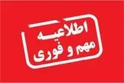 اطلاعیه شماره دو کمیته اطلاع رسانی ستاد ملی مقابله با کرونا درمورد فاصله اجتماعی هوشمند
