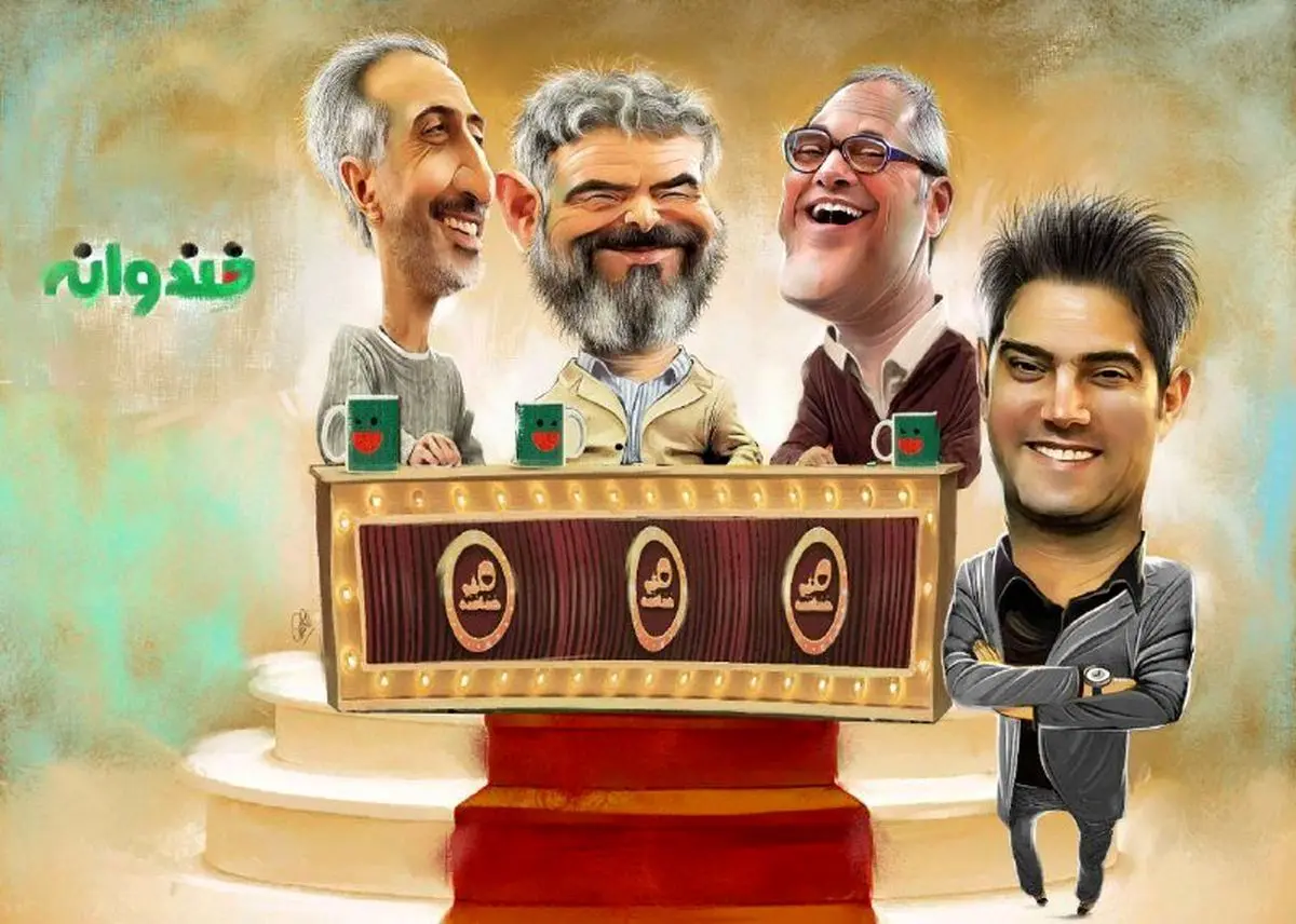 شخصیتشناسی داوران «خنداننده شو»؛ از رامبد راهبر تا ژوله احساساتی!