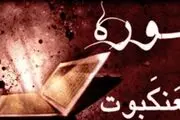 سوره ای پربرکت که به فرموده پیامبر(ص) درمان همه بیماری هاست