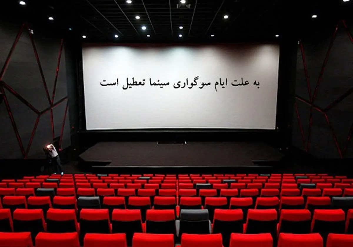 تعطیلی 5 روزه سینماهای کشور