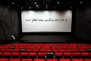تعطیلی 4 روزه سینماهای کشور