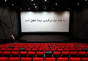 تعطیلی سینماهای کشور به مناسبت اربعین حسینی 