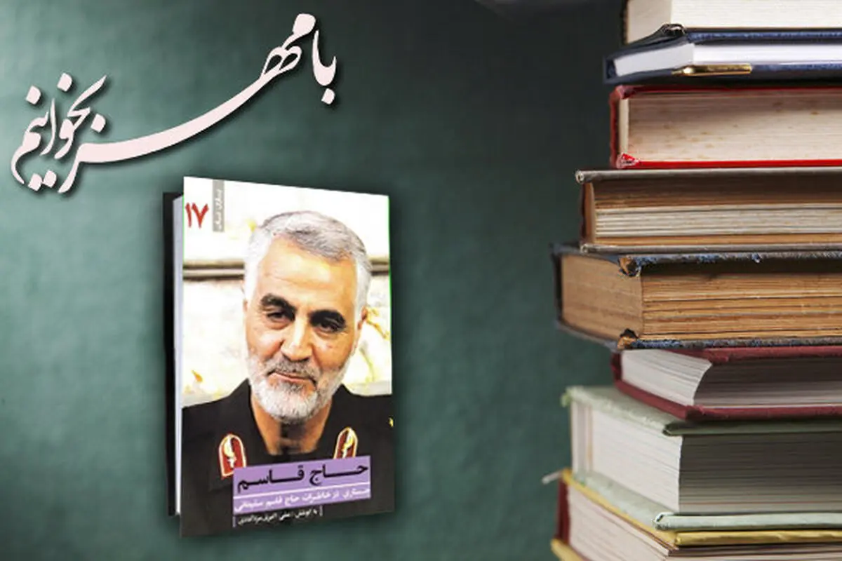 
«حاج قاسم»، اثری برگرفته از سخنرانی‌های سپهبد شهید قاسم سلیمانی
