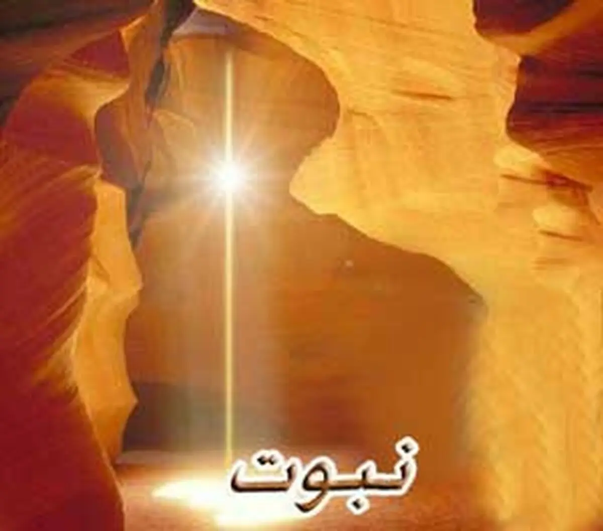 تفاوت نبوت و امامت در چیست؟