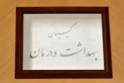 جایگزینی آب ژاول به جای کلردر‌ آب شرب تهران