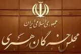 حمایت هیئت رئیسه مجلس خبرگان از مواضع عزتمندانه مقام معظم رهبری