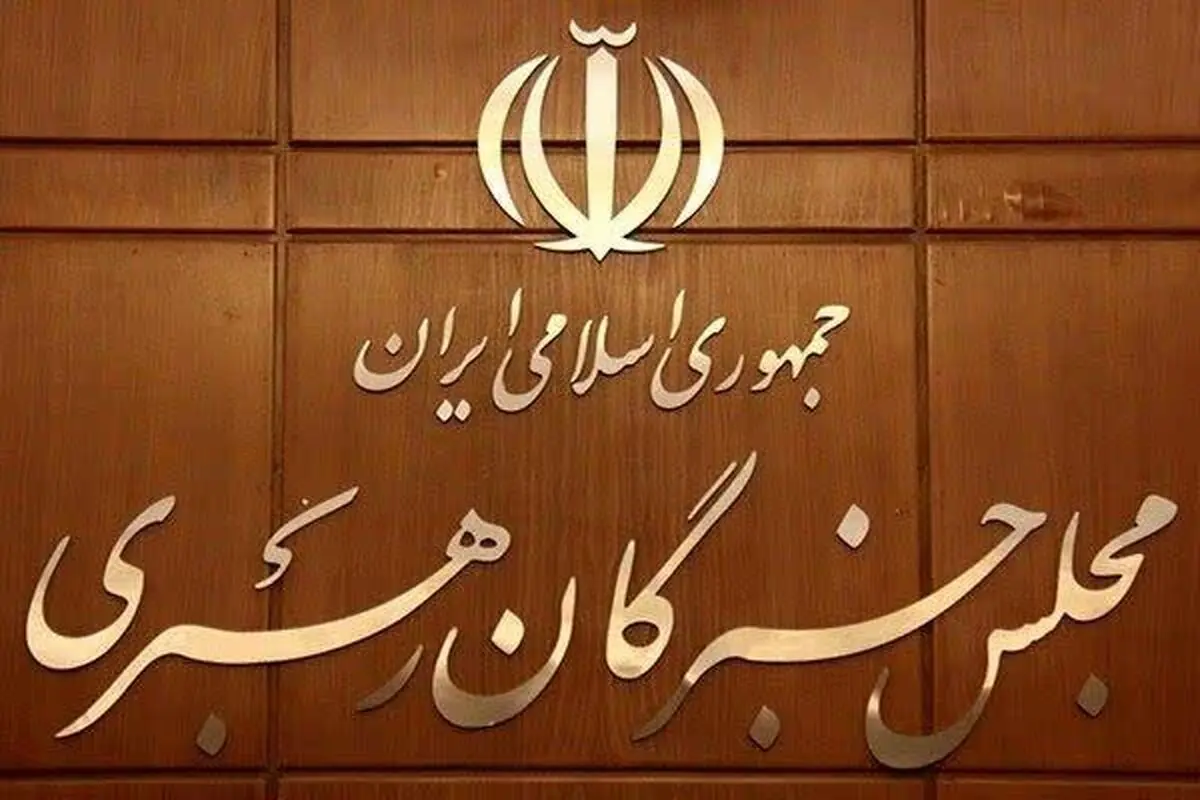 حمایت هیئت رئیسه مجلس خبرگان از مواضع عزتمندانه مقام معظم رهبری