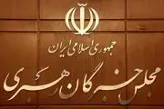 حمایت هیئت رئیسه مجلس خبرگان از مواضع عزتمندانه مقام معظم رهبری