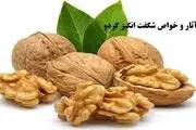 خواص گردو برای مغز و سلامتی بدن انسان
