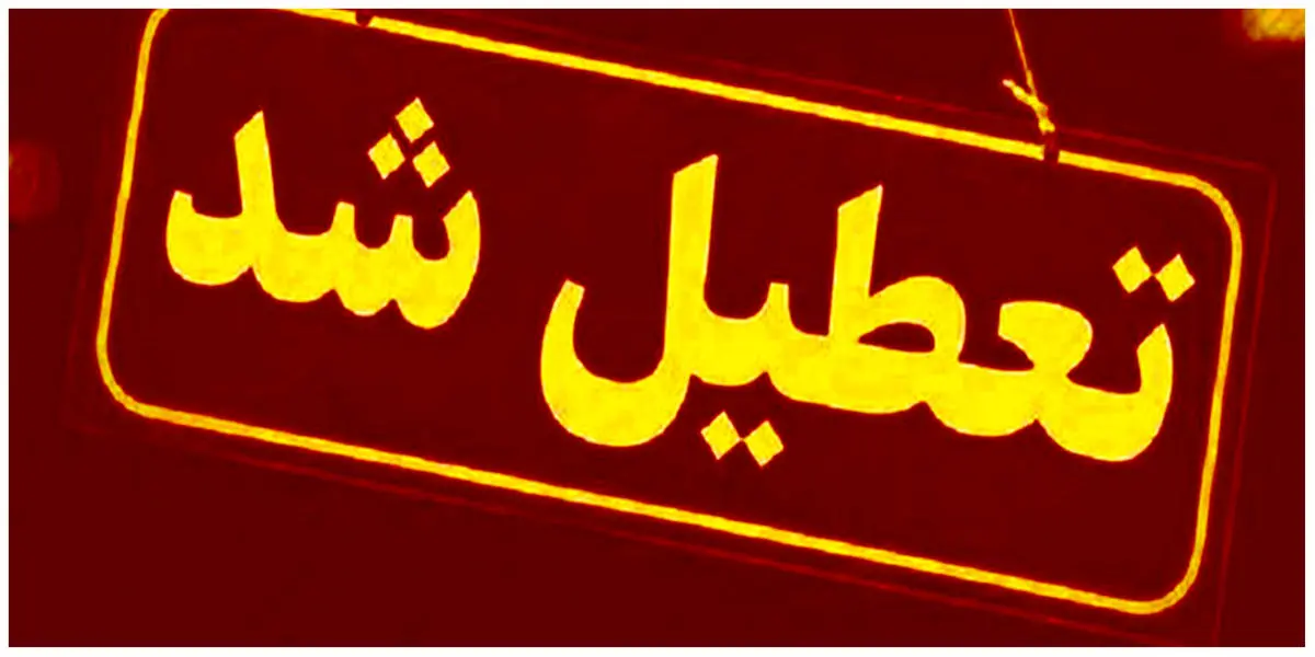 آیا مدارس اصفهان فردا چهارشنبه ۲۰ دی ۱۴۰۲ تعطیل است؟