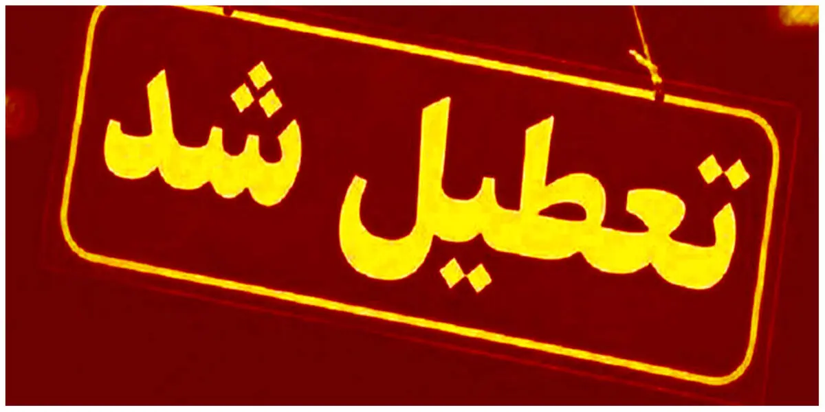تعطیلی مدارس اراک فردا دوشنبه 18 دی 1402