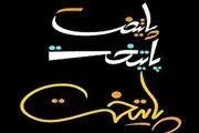 تازه ترین خبرها از سریال پرطرفدار محسن تنابنده