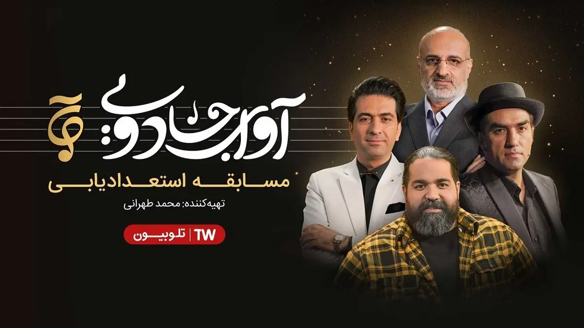 آغاز پخش مسابقه آوای جادویی از نیمه شعبان