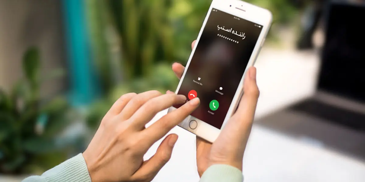 نحوه پنهان‌سازی شماره تلفن در اسنپ

