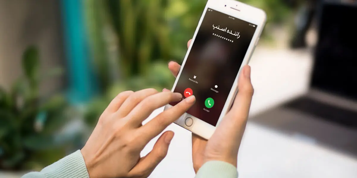 نحوه پنهان‌سازی شماره تلفن در اسنپ

