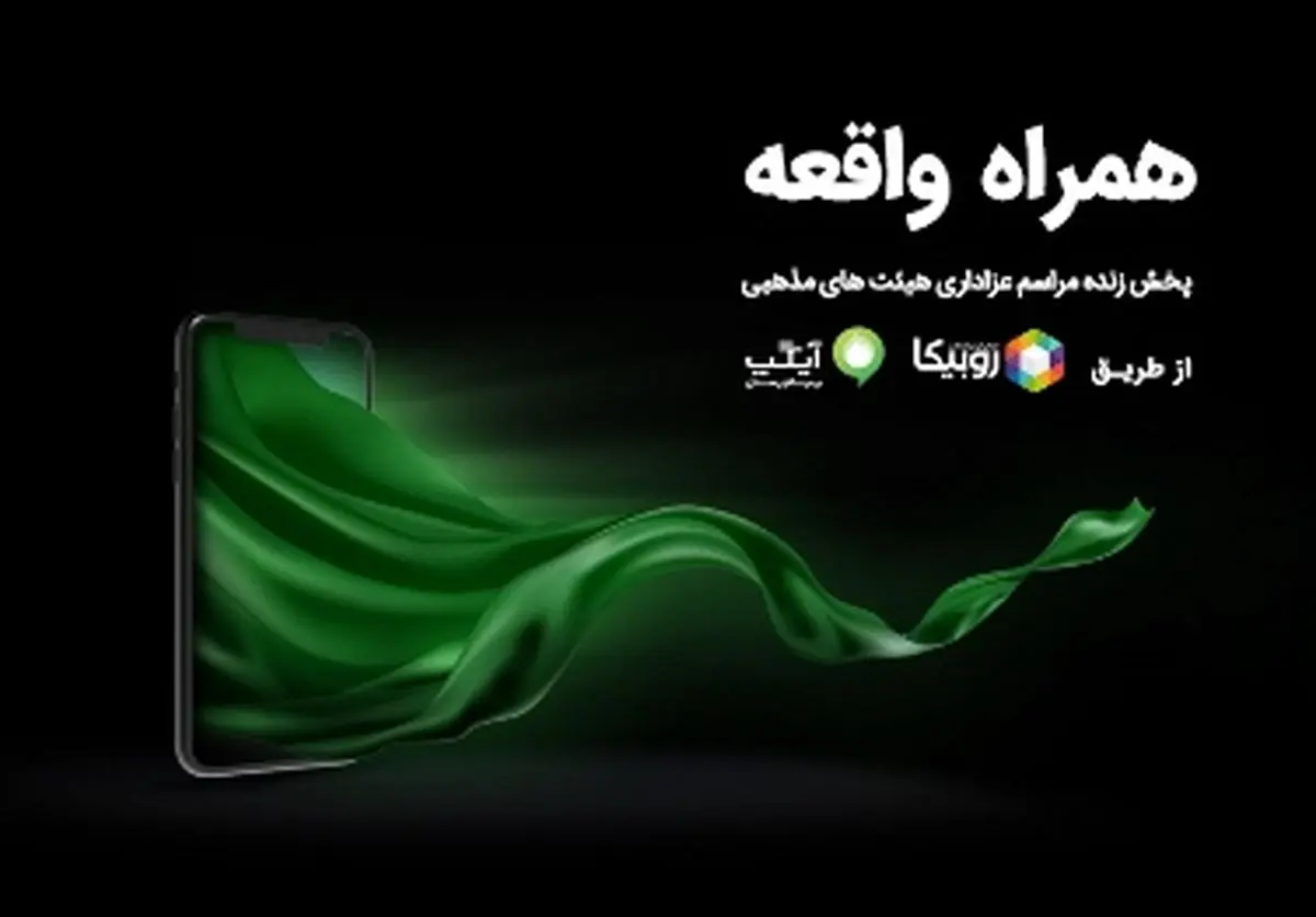 حمایت همراه اول از پخش زنده مراسم هیئتها در ایام محرم