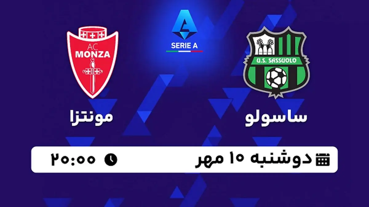 پخش زنده فوتبال ساسولو با مونتزا ۱۰ مهر ۱۴۰۲